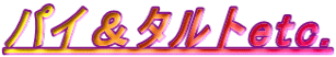 パイ&タルトetc.