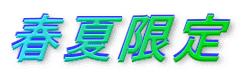 春夏限定