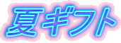 夏ギフト