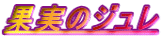 果実のジュレ